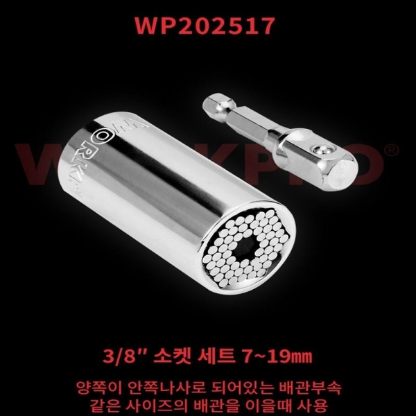 워크프로 만능 복스 육각소켓 멀티 복수알 7-19mm WP202517