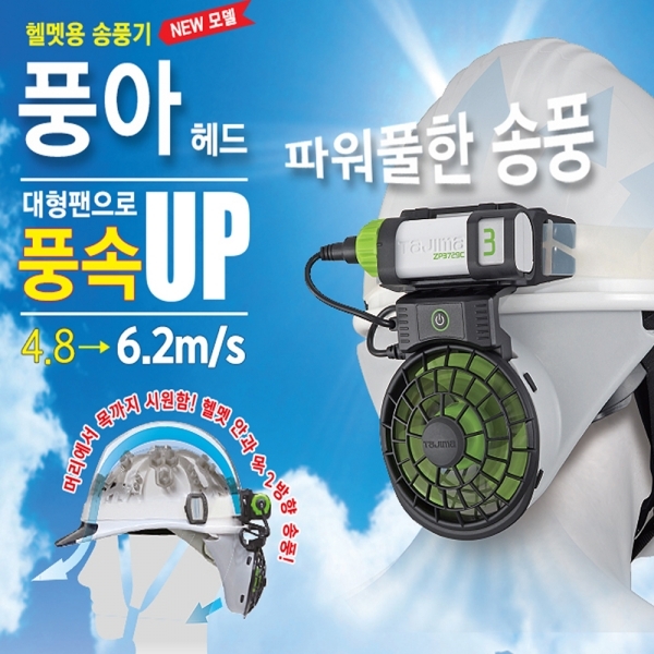 안전모 헬멧 선풍기 충전식 송풍기 풍아 헤드 타지마 3단 풍량조절형 배터리포함