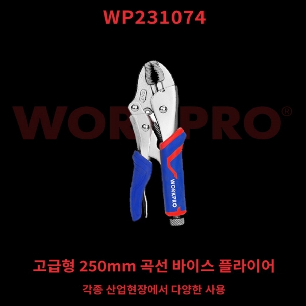 워크프로 락킹 바이스 그립 플라이어 곡선형 250mm WP231074