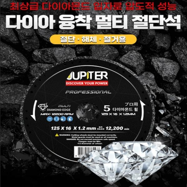 주피터 만능 멀티 절단석 그라인더날 융착 MC-125