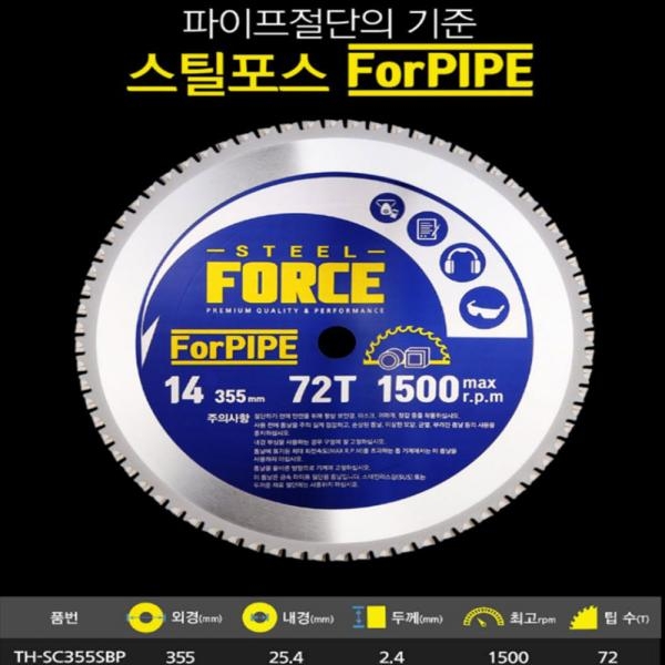스틸포스 355mm 금속 파이프용 절단기날 원형팁쇼 TH-SC355SBP