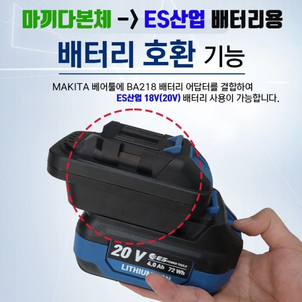 이에스산업 배터리변환젠더 18V 마끼다본체 ES산업 배터용 아답타