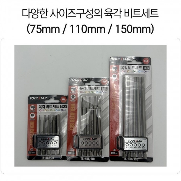 충전임팩 드릴비트 육각렌치세트 임팩용빗트 TS-HBS-75