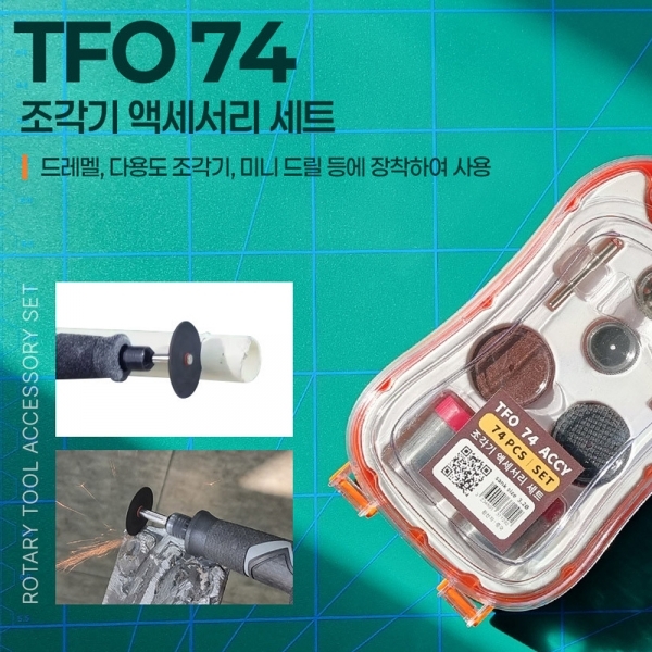 툴포스원 드레멜용 미니 조각 그라인더 절단날세트 74PCS