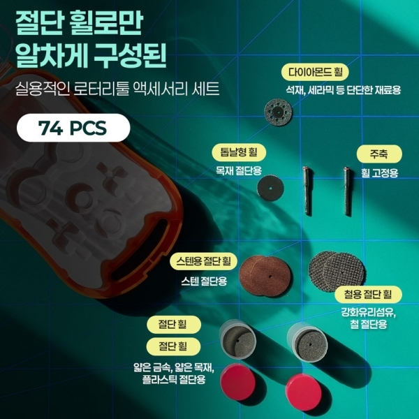 툴포스원 드레멜용 미니 조각 그라인더 절단날세트 74PCS