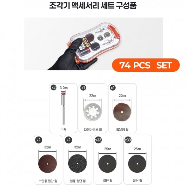 툴포스원 드레멜용 미니 조각 그라인더 절단날세트 74PCS