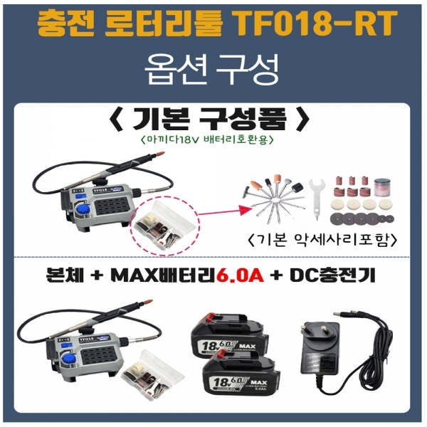 툴포스원 충전 로터리툴 18V 6.0A세트 마끼다호환 미니조각기 TF018-RT