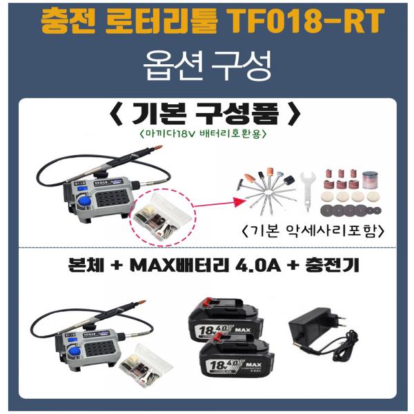 툴포스원 충전 로터리툴 18V 4.0A세트 마끼다호환 미니조각기 TF018-RT 툴포스원 충전 로터리툴 18V 4.0A세트 마끼다호환 미니조각기 TF018-RT