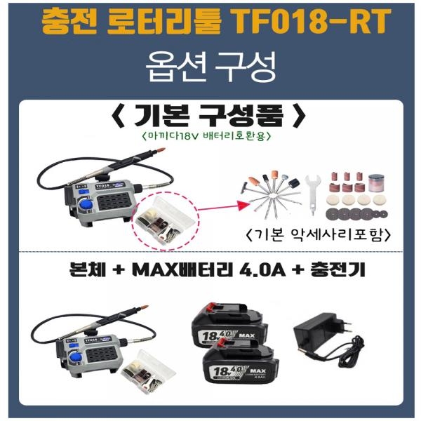 툴포스원 충전 로터리툴 18V 4.0A세트 마끼다호환 미니조각기 TF018-RT