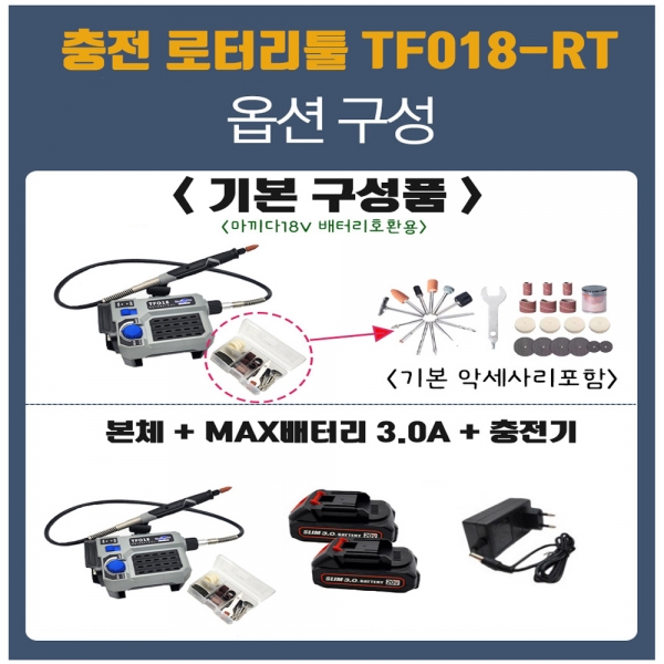 툴포스원 충전 로터리툴 18V 3.0A세트 마끼다호환 미니조각기 TF018-RT 툴포스원 충전 로터리툴 18V 3.0A세트 마끼다호환 미니조각기 TF018-RT
