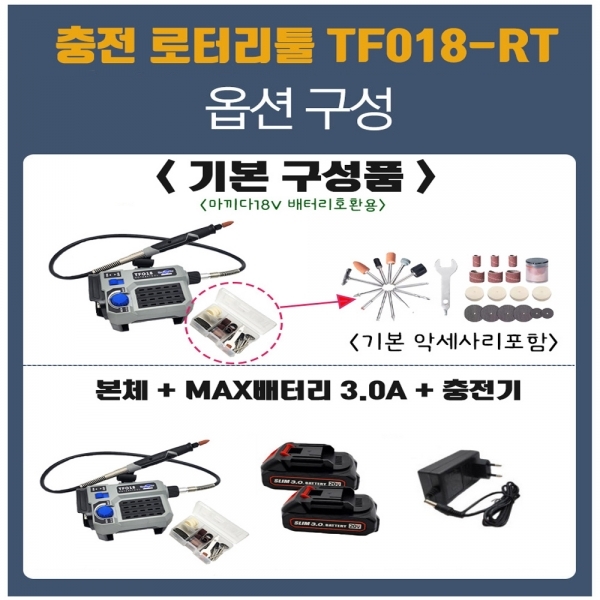 툴포스원 충전 로터리툴 18V 3.0A세트 마끼다호환 미니조각기 TF018-RT