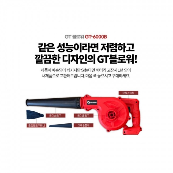 GT 충전송풍기 무선송풍기 흡입겸용 18V 마끼다 배터리호환 세트 GT-6000B