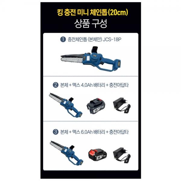 킹 충전체인톱 무선톱 한손 기계톱 마끼다호환 JCS-18P