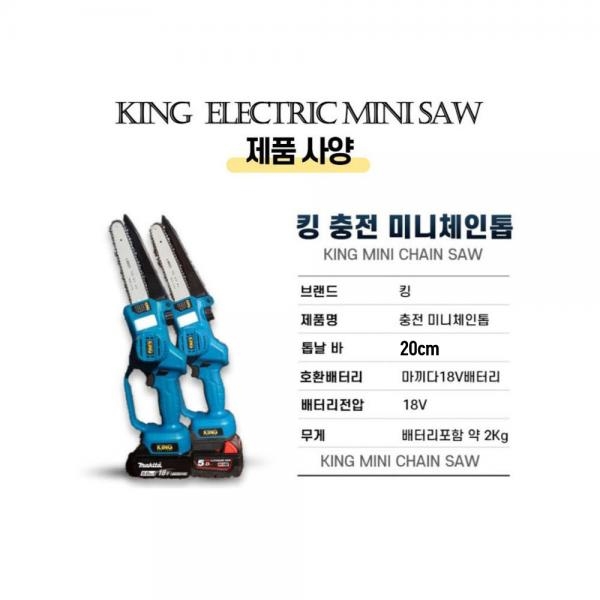 킹 충전체인톱 무선톱 한손 기계톱 마끼다호환 JCS-18P