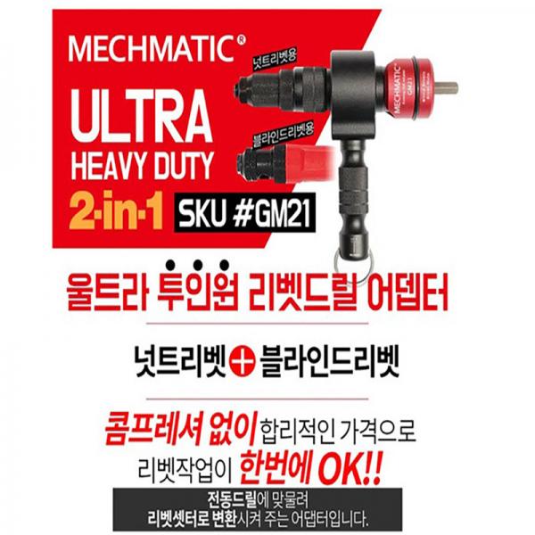 MECHMATIC 메스메틱 울트라 투인원 리벳 드릴 어댑터 GM21