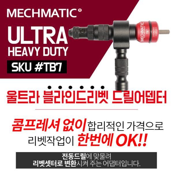 MECHMATIC 메스매틱 울트라 전동드릴 블라인드 리벳 드릴어댑터 TB7