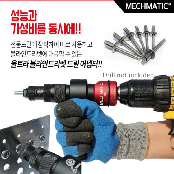 MECHMATIC 메스매틱 울트라 전동드릴 블라인드 리벳 드릴어댑터 TB7