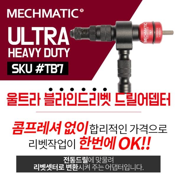 MECHMATIC 메스매틱 울트라 전동드릴 블라인드 리벳 드릴어댑터 TB7