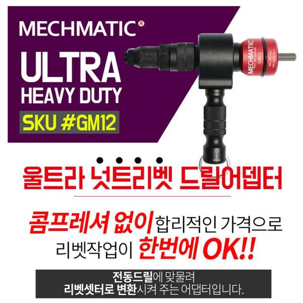 MECHMATIC 메스매틱 울트라 너트 리벳 리벳건 드릴어댑터 GM12
