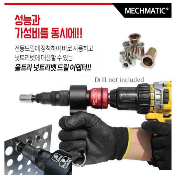 MECHMATIC 메스매틱 울트라 너트 리벳 리벳건 드릴어댑터 GM12