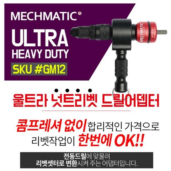 MECHMATIC 메스매틱 울트라 너트 리벳 리벳건 드릴어댑터 GM12