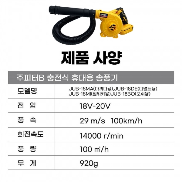 주피터 충전 휴대용 송풍기 브로워 낙엽청소기 디월트 배터리 호환용 JUB-18DE