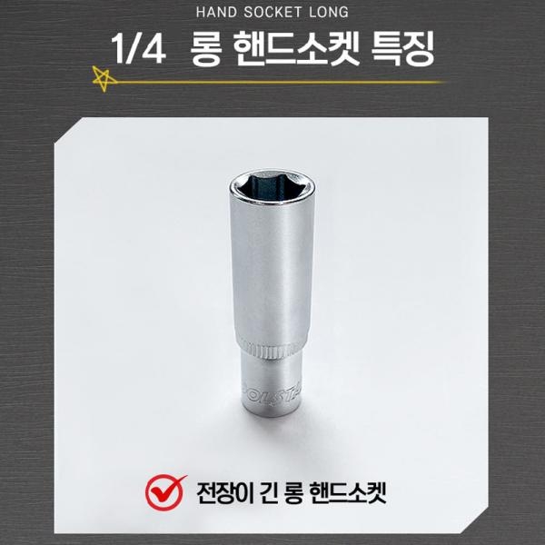 툴스타 1/4 복스 소켓 핸드 임팩 복스알 롱 육각 TS-HSS-1440