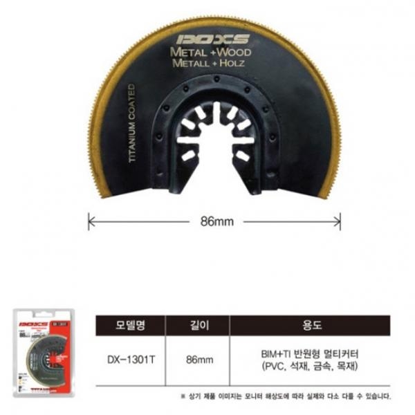 멀티컷터날 멀티커터날 원형 반원 DX-1301T PVC 석재 금속 목재 절단날