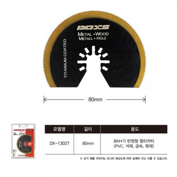 멀티컷터날 멀티커터날 원형 반원 DX-1302T PVC 석재 금속 목재 절단날