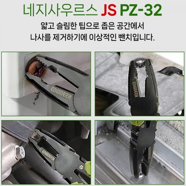엔지니어 네지사우르스 펜치 뺀치 녹슨 볼트 리무버 PZ-32