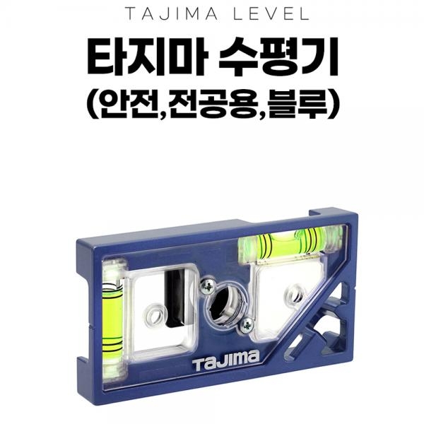 타지마 수평 미니 핸디 자석수평 SFDKL-C93B