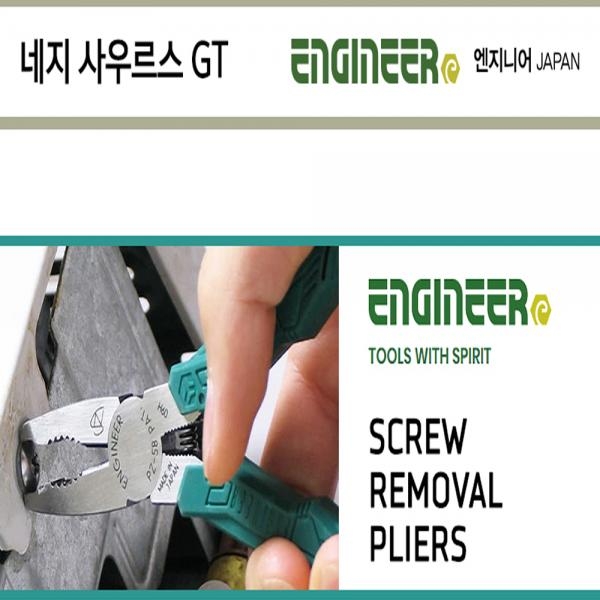 엔지니어 네지사우르스 펜치 뺀치 녹슨 볼트 리무버 PZ-58