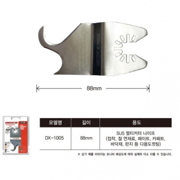 멀티컷터날 멀티커터날 나이프 후크형 DX-1005 SUS 스텐 다용도컷팅