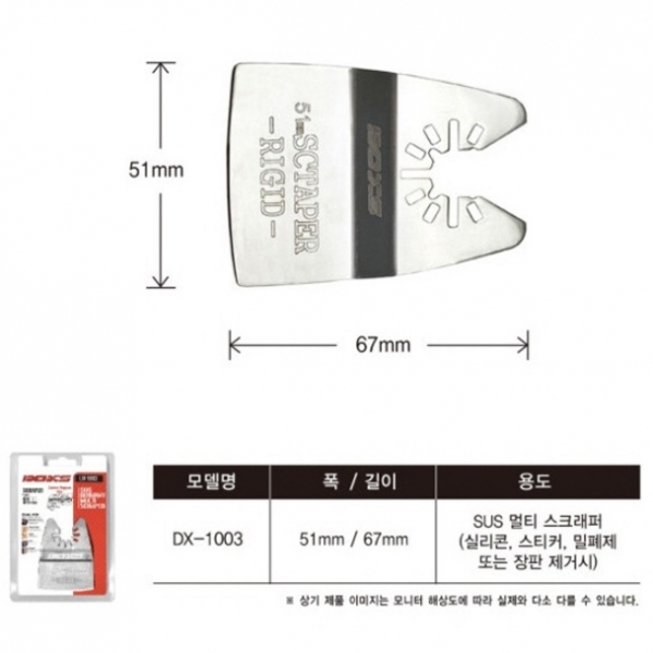 멀티컷터날 멀티커터날 스크래퍼 DX-1003 SUS 스텐 실리콘 스티커 장판제거