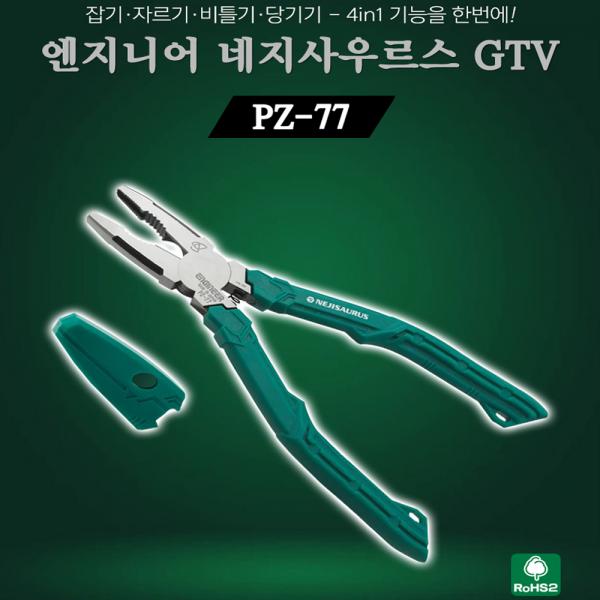 엔지니어 네지사우르스 펜치 뺀치 녹슨 볼트 리무버 PZ-77