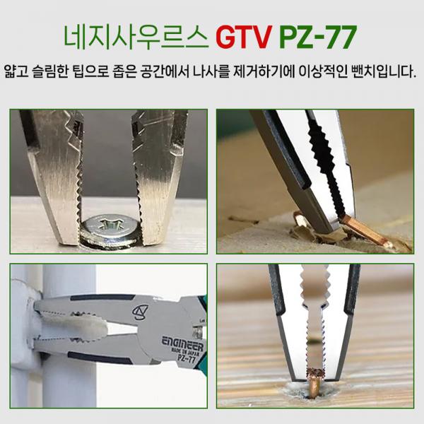 엔지니어 네지사우르스 펜치 뺀치 녹슨 볼트 리무버 PZ-77