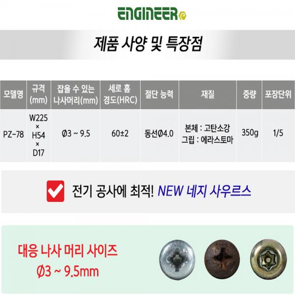 엔지니어 네지사우르스 펜치 뺀치 압착 녹슨 볼트 리무버 PZ-78 엔지니어 네지사우르스 펜치 뺀치 압착 녹슨 볼트 리무버 PZ-78