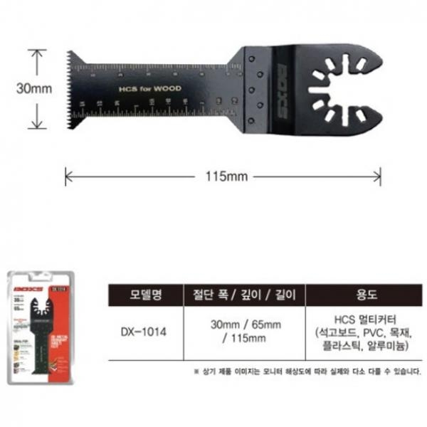 멀티컷터날 커터날 DX-1014 석고보드 목재 플라스틱 PVC 알루미늄 절단날