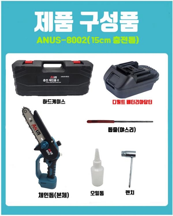 아누스 충전톱 전동 체인톱 디월트 18V 배터리호환 젠더포함