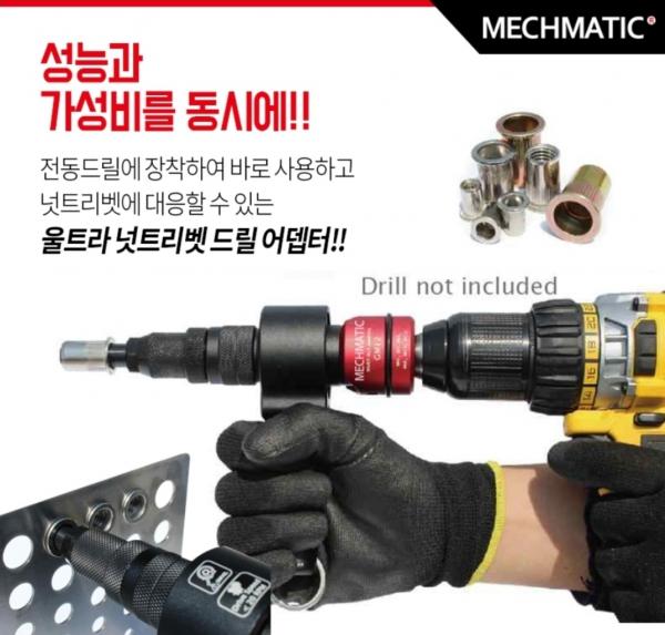 MECHMATIC 전동공구 팝너트 리벳건 어댑터 GM12