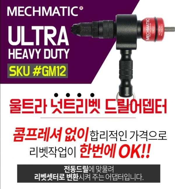 MECHMATIC 전동공구 팝너트 리벳건 어댑터 GM12