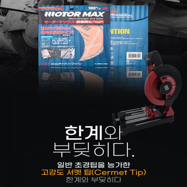 모터맥스 원형톱날 185mm 팁쇼 스틸 스텐겸용 철공날 MX-180S