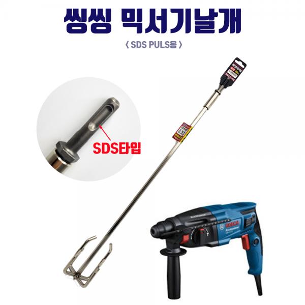 국산 믹서기날개 전동드릴 SDS 일체형 4날 시멘트 교반기 630mm 국산 믹서기날개 전동드릴 SDS 일체형 4날 시멘트 교반기 630mm