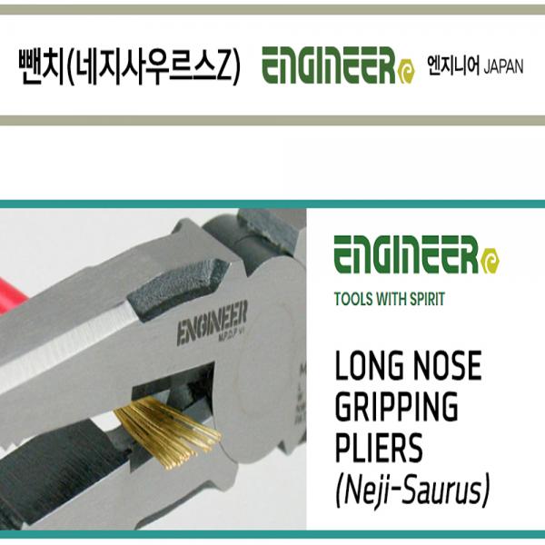 엔지니어 네지사우르스 롱노우즈 플라이어 녹슨 볼트 리무버 PZ-60