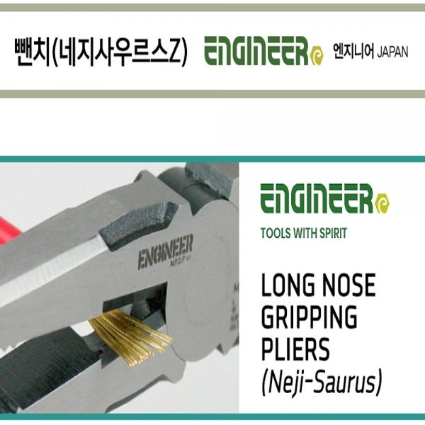 엔지니어 네지사우르스 롱노우즈 플라이어 녹슨 볼트 리무버 PZ-60