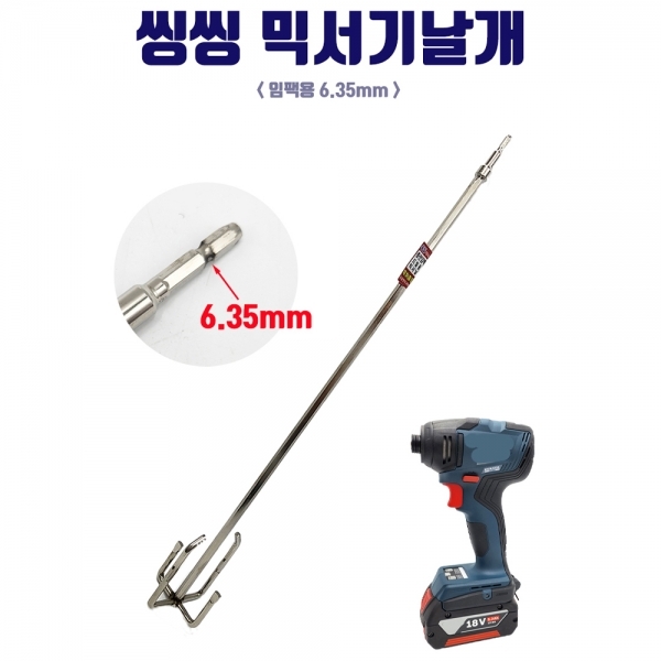 국산 믹서기날개 전동드릴 임팩용 일체형 4날 시멘트 교반기 690mm