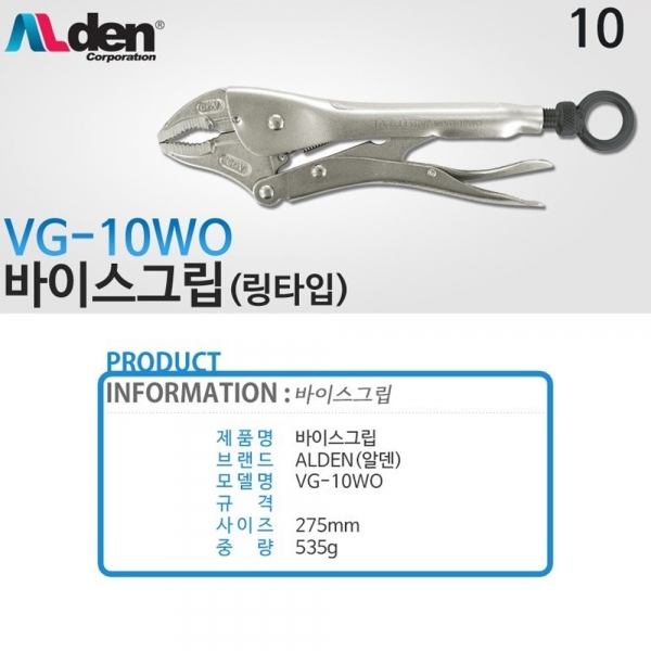 알덴 링바이스그립 락킹 플라이어 판넬바이스 고리형 VG10WO