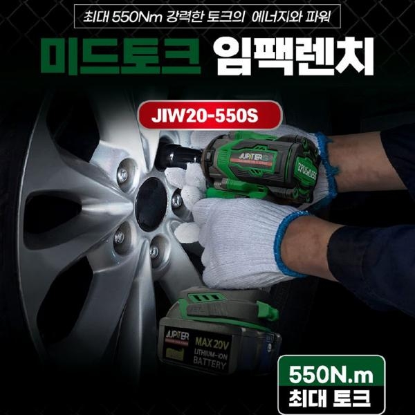 주피터S 충전 미드토크 임팩 렌치 JIW20-550S