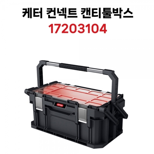 케터 공구함 2단 접이식 공구박스 이동식공구통 컨넥트캔티툴박스 17203104