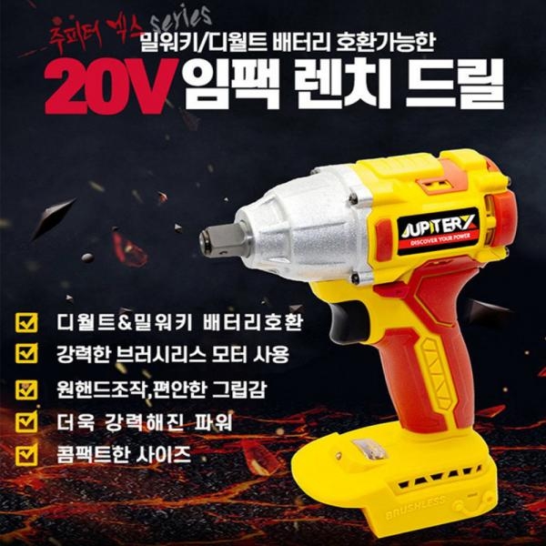 주피터X 18V 임팩렌치 드라이버 해머드릴 콤보세트 디월트 밀워키18V호환